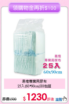 易堆專業用尿布<br>25入(60*90cm)X8包組