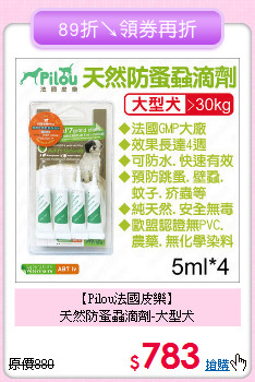 【Pilou法國皮樂】<br>天然防蚤蝨滴劑-大型犬