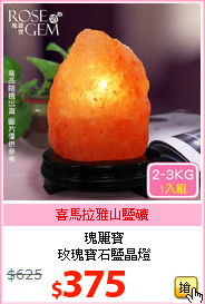 瑰麗寶<BR>
玫瑰寶石鹽晶燈