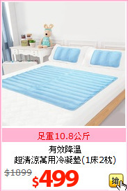有效降溫<br>
超清涼萬用冷凝墊(1床2枕)