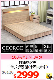 附插座燈光<br>
二件式房間組(床頭+床底)