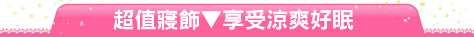 超值寢飾▼享受涼爽好眠