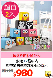 多達12種款式<br>動物樂園造型方凳-任選2入