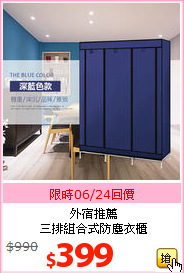 外宿推薦<br>三排組合式防塵衣櫃