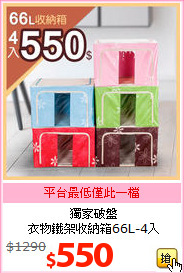 獨家破盤<br>衣物鐵架收納箱66L-4入