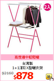 台灣製<br>1+1漾彩X型曬衣架