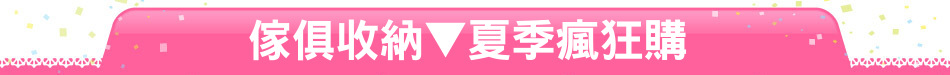 傢俱收納▼夏季瘋狂購