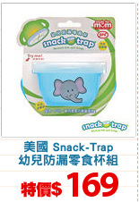 美國 Snack-Trap
幼兒防漏零食杯組