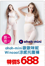ohoh-mini歐歐咪妮
Wincool涼感托腹褲
