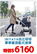 IBIYAYA依比呀呀
單寧瘋提籃式推車