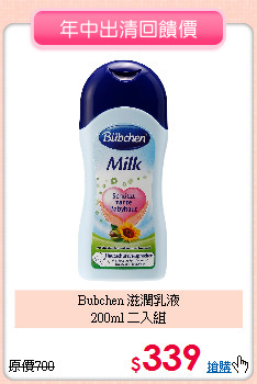 Bubchen 滋潤乳液<br>200ml 二入組