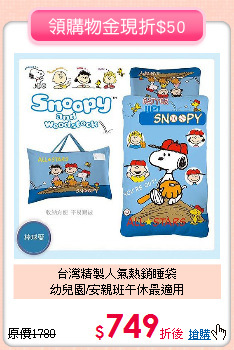 台灣精製人氣熱銷睡袋<br>
幼兒園/安親班午休最適用