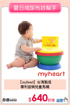 【myheart】台灣製造<br>專利音樂兒童馬桶