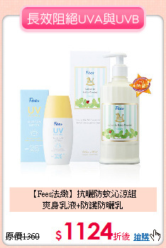 【Fees法緻】抗曬防蚊沁涼組<br>爽身乳液+防護防曬乳