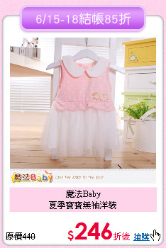 魔法Baby <br>
夏季寶寶無袖洋裝
