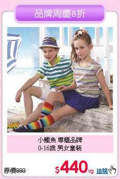 小鱷魚 專櫃品牌<br>
0-16歲 男女童裝