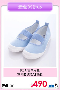 FILA/日本月星<br>
室內鞋機能/運動鞋