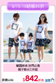 韓國時尚 放閃必備<br>
親子裝@三件組