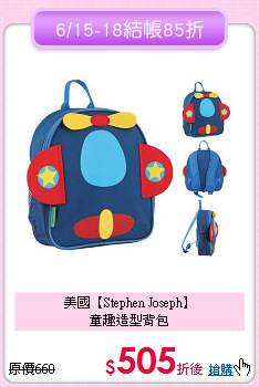 美國【Stephen Joseph】<br>
童趣造型背包