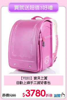 【VISO】寶貝之翼<br>
自動上鎖手工護脊書包