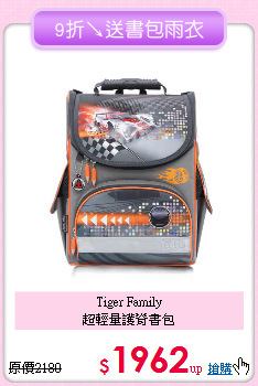 Tiger Family<br>
超輕量護脊書包