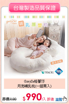GreySa格蕾莎 <br>月亮哺乳枕(一組兩入)