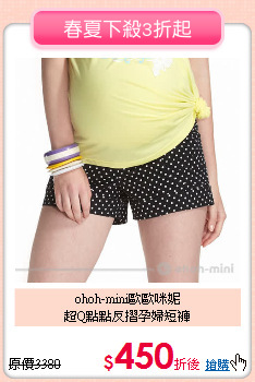 ohoh-mini歐歐咪妮<br>
超Q點點反摺孕婦短褲