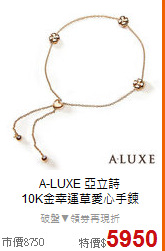 A-LUXE 亞立詩<BR>
10K金幸運草愛心手鍊