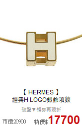 【 HERMES 】<BR>
經典H LOGO銀飾項鍊