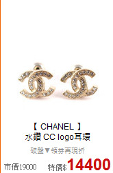 【 CHANEL 】<BR>
水鑽 CC logo耳環
