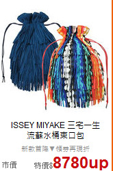 ISSEY MIYAKE 三宅一生<BR>
流蘇水桶束口包
