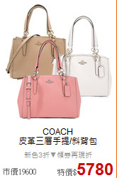 COACH <BR>
皮革三層手提/斜背包