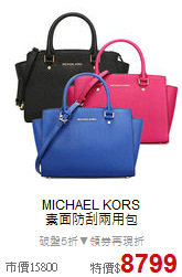 MICHAEL KORS <BR>
素面防刮兩用包