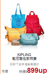 KIPLING<BR>
輕尼龍包款特賣