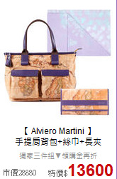 【 Alviero Martini 】<BR>
手提肩背包+絲巾+長夾
