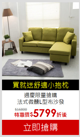 週慶限量搶購<br>法式微醺L型布沙發