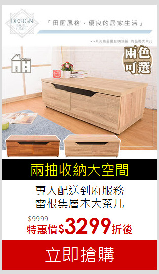 專人配送到府服務<br>雷根集層木大茶几