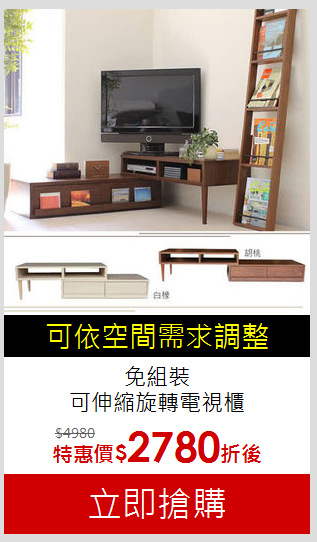免組裝<br>可伸縮旋轉電視櫃