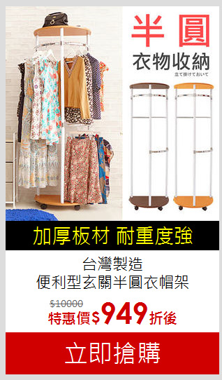 台灣製造<br>便利型玄關半圓衣帽架