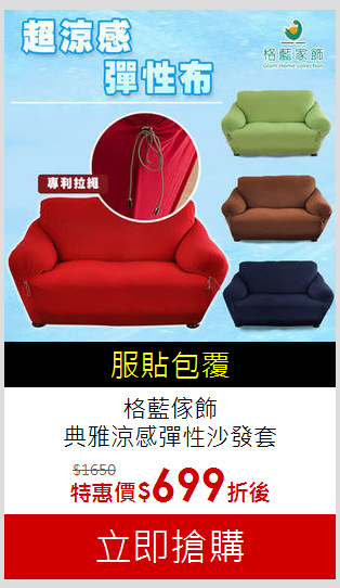 格藍傢飾<BR>
典雅涼感彈性沙發套