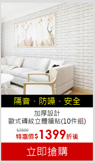 加厚設計<BR>
歐式磚紋立體牆貼(10件組)