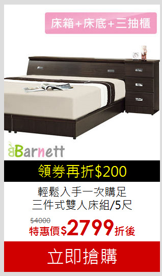 輕鬆入手一次購足<br>
三件式雙人床組/5尺