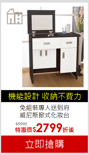 免組裝專人送到府<br>
威尼斯掀式化妝台