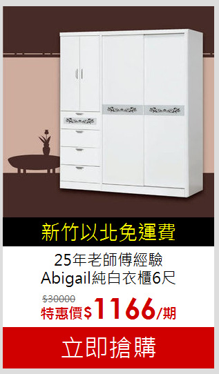 25年老師傅經驗<br>
Abigail純白衣櫃6尺