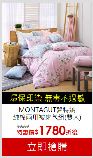 MONTAGUT夢特嬌<br>
純棉兩用被床包組(雙人)