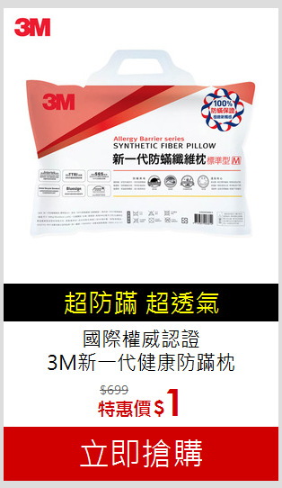 國際權威認證<BR>
3M新一代健康防蹣枕