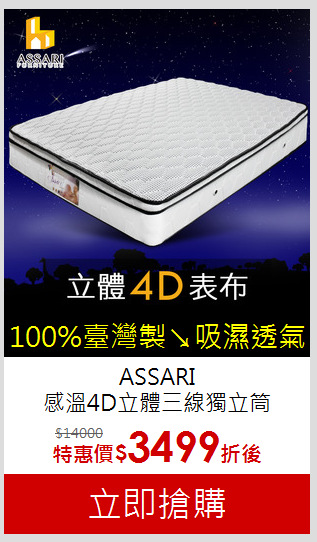 ASSARI<br>
感溫4D立體三線獨立筒