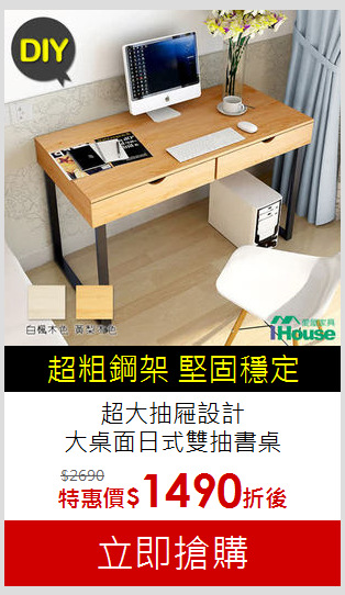 超大抽屜設計<br>大桌面日式雙抽書桌