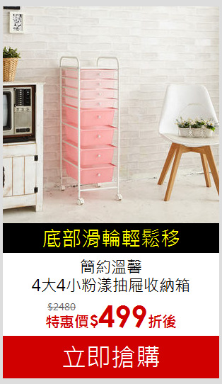 簡約溫馨<br>4大4小粉漾抽屜收納箱