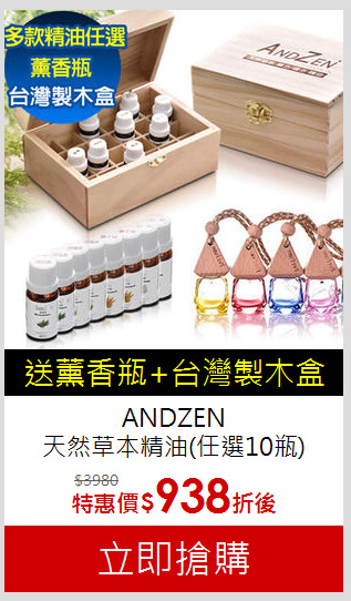 ANDZEN<br>
天然草本精油(任選10瓶)